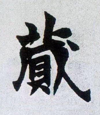 蕆楷书书法写法高清图片