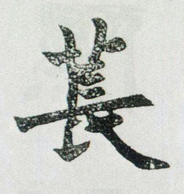 萇楷书书法写法高清图片