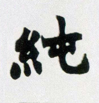 純楷书书法写法高清图片