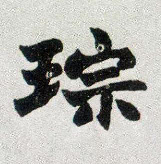 琮楷书书法写法高清图片