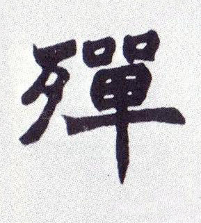 殫楷书书法写法高清图片