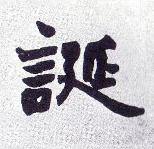 誕楷书书法写法高清图片