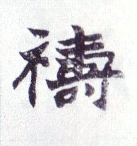 禱楷书书法写法高清图片