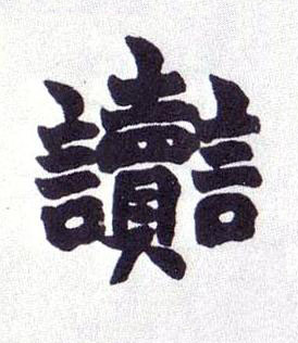 讟楷书书法写法高清图片