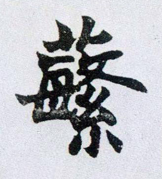蘩楷书书法写法高清图片