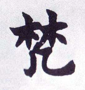 梵楷书书法写法高清图片
