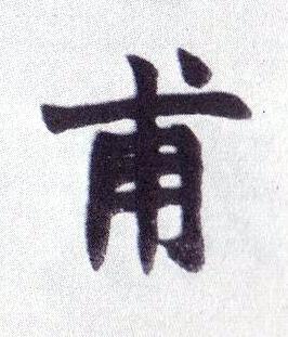 甫楷书书法写法高清图片