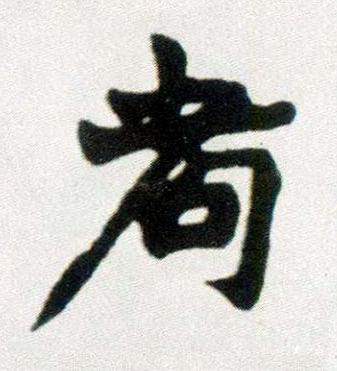 耉楷书书法写法高清图片