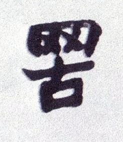 罟楷书书法写法高清图片
