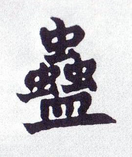 蠱楷书书法写法高清图片