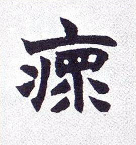 瘝楷书书法写法高清图片