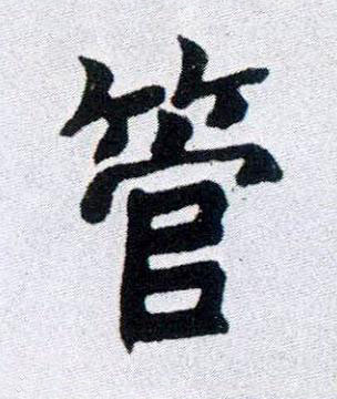 管楷书书法写法高清图片