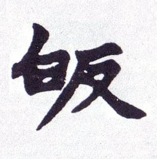 皈楷书书法写法高清图片