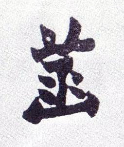 菡楷书书法写法高清图片