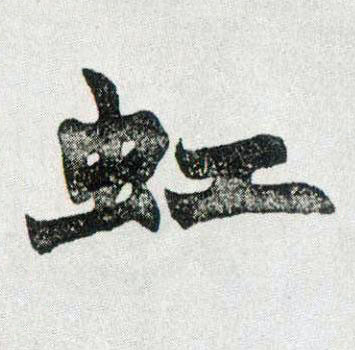 虹楷书书法写法高清图片