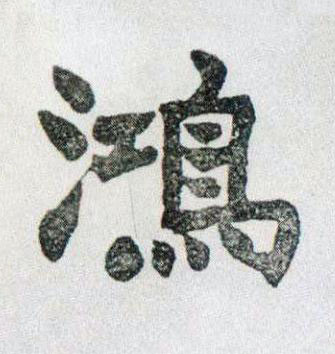 鴻楷书书法写法高清图片