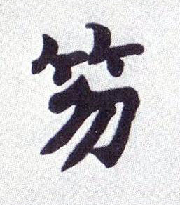 笏楷书书法写法高清图片