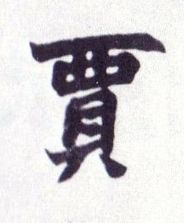 賈楷书书法写法高清图片