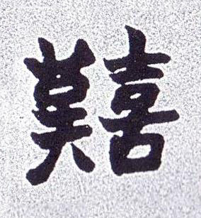 囏楷书书法写法高清图片