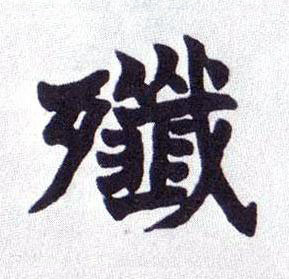 殲楷书书法写法高清图片