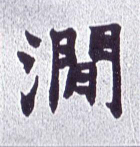 澗楷书书法写法高清图片