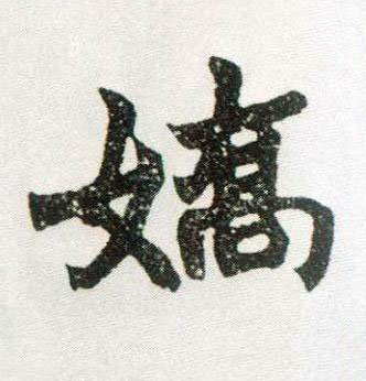 嬌楷书书法写法高清图片