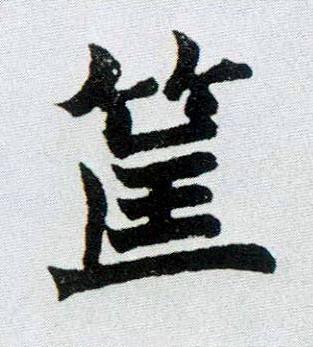 筐楷书书法写法高清图片