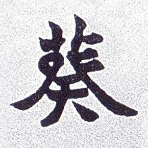葵楷书书法写法高清图片