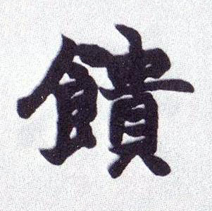 饋楷书书法写法高清图片