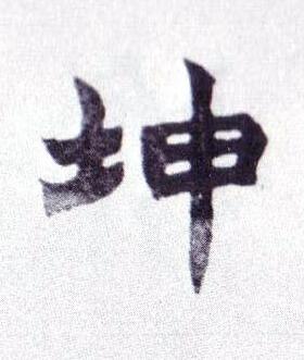 坤楷书书法写法高清图片