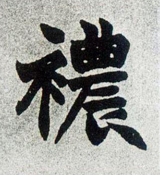 襛楷书书法写法高清图片
