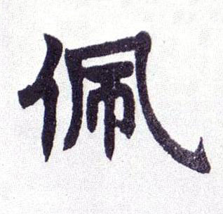 佩楷书书法写法高清图片