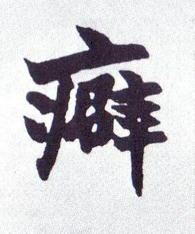 癖楷书书法写法高清图片