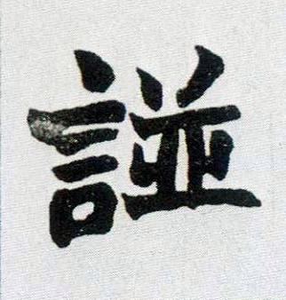 諩楷书书法写法高清图片