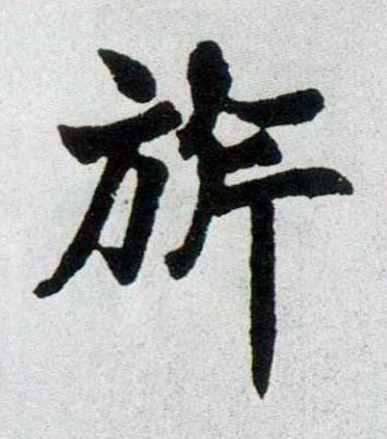 旂楷书书法写法高清图片