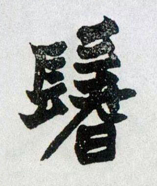 鬐楷书书法写法高清图片