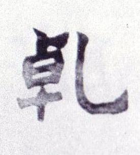 乹楷书书法写法高清图片