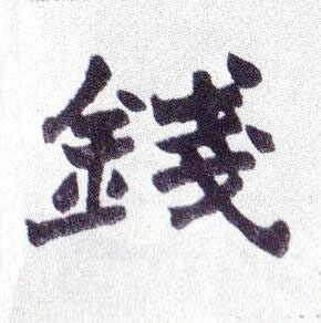 錢楷书书法写法高清图片