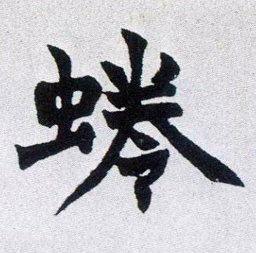 蜷楷书书法写法高清图片