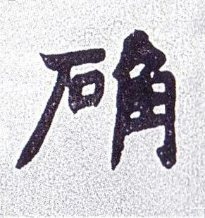 确楷书书法写法高清图片