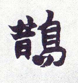 鵲楷书书法写法高清图片