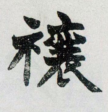 禳楷书书法写法高清图片