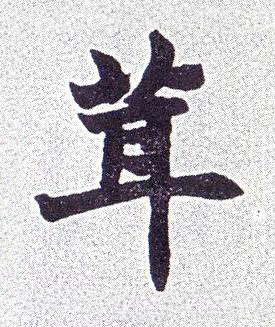 茸楷书书法写法高清图片