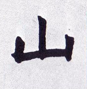 山楷书书法写法高清图片