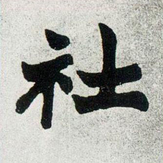 社楷书书法写法高清图片