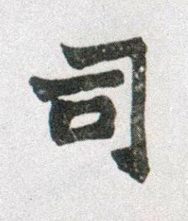 司楷书书法写法高清图片