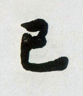 巳楷书书法写法高清图片