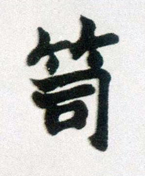 笥楷书书法写法高清图片