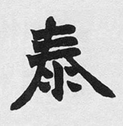 泰楷书书法写法高清图片