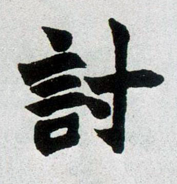 討楷书书法写法高清图片
